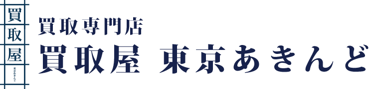 買取屋 東京あきんど