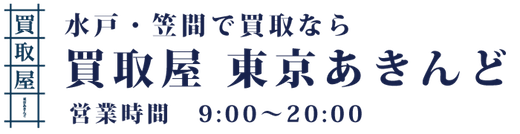 「買取屋 東京あきんど」のウェブサイトがオープンいたしました。