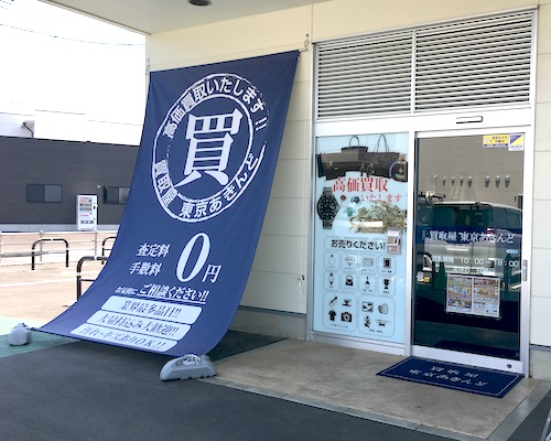 【お知らせ】とりせん蔵の街店敷地内に買取屋 東京あきんどがオープンいたしました。