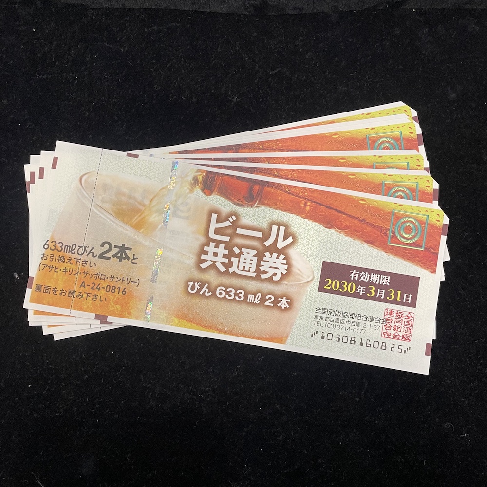 【買取実績】商品券 金券 ビール券 をお買取いたしました。