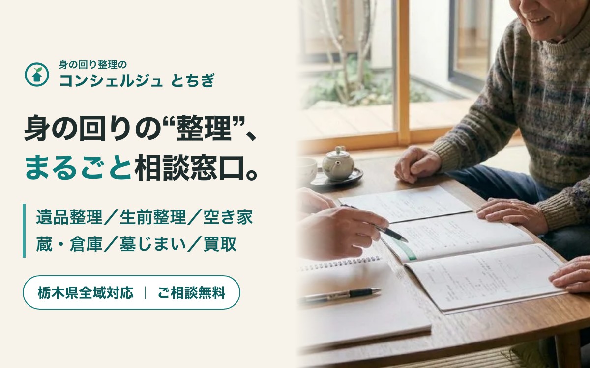 身の回り整理のコンシェルジュ とちぎの紹介